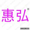 惠弘