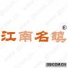 江南名镇