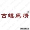 古镇风情
