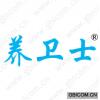 养卫士