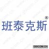 班泰克斯