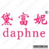 黛富妮;DAPHNE 