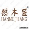 憨木匠