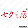 七夕之恋