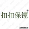 扣扣保镖 