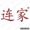 连家