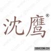 沈鹰