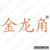 金龙角