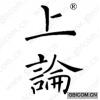 上论