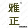 雅正