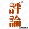 评论
