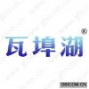 瓦埠湖