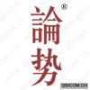 论势