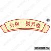 源昇号二锅头