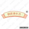 百年源升号