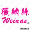 薇纳丝;WEINAS 