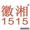 徽湘 1515