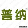 普纳