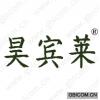 昊宾莱