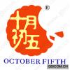 十月初五;OCTOBER FIFTH 