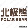 北极熊 POLAR BEAR