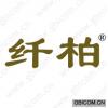 纤柏