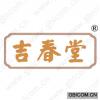 吉春堂
