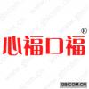 心福口福 