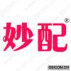 妙配 