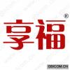 享福 