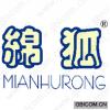 绵狐;MIANHURONG