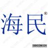 海民