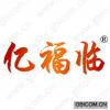 亿福临