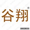 谷翔