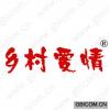 乡村爱情