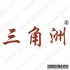 三角洲  