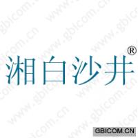 湘白沙井 