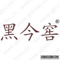 黑今窖 