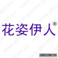 花姿伊人