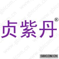 贞紫丹