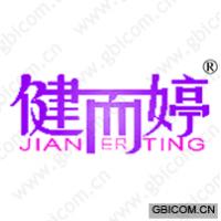 健而婷 
