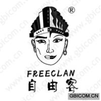 自由客;FREECLAN 