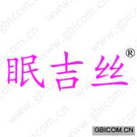 眠吉丝
