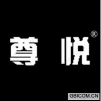 尊悦