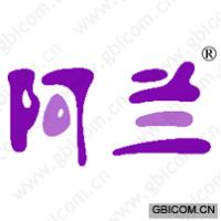 阿兰 