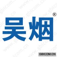 吴烟 