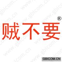 贼不要