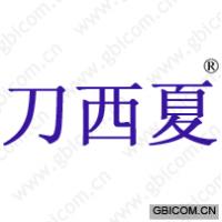 刀西夏