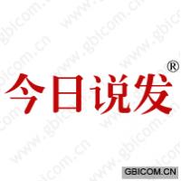 今日说发 