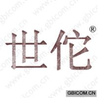 世佗 